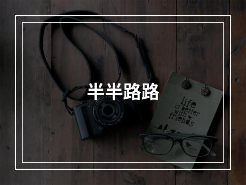 半半路路