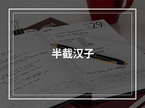 半截汉子