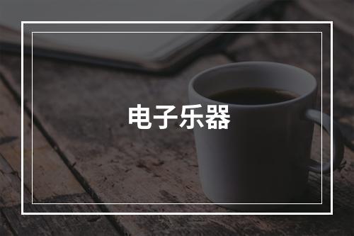 电子乐器