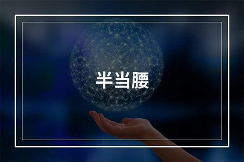 半当腰