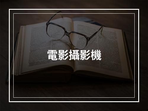 電影攝影機