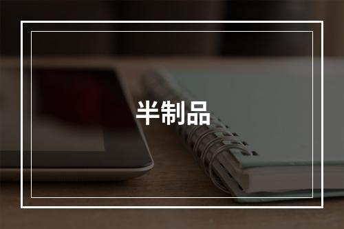 半制品