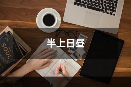 半上日昼