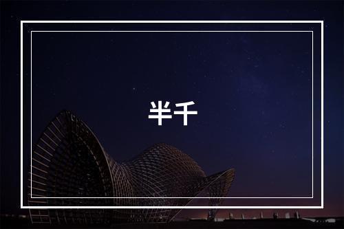 半千