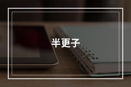 半更子