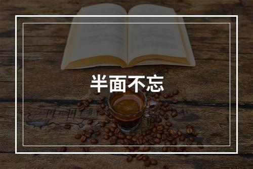 半面不忘