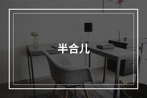 半合儿