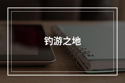 钓游之地