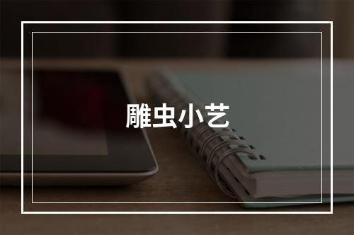 雕虫小艺