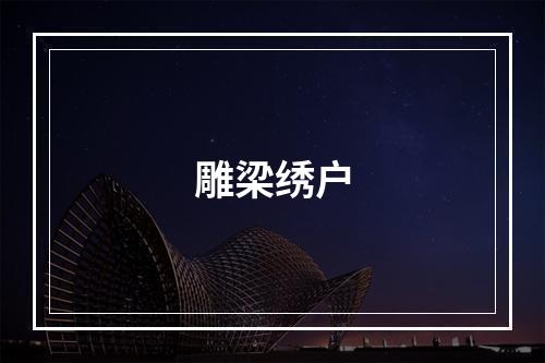 雕梁绣户