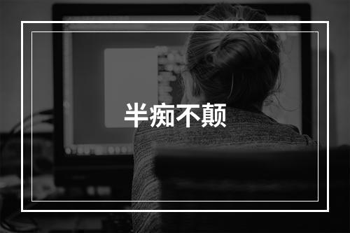 半痴不颠