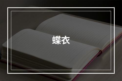 蝶衣