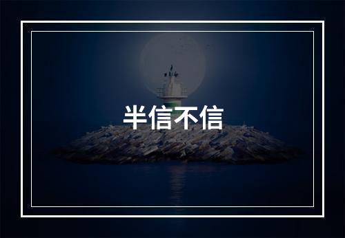 半信不信