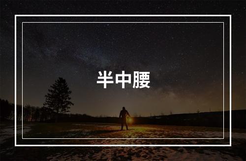 半中腰