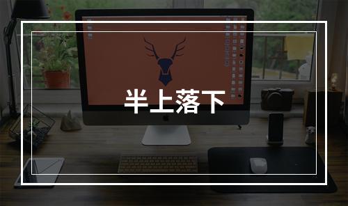 半上落下