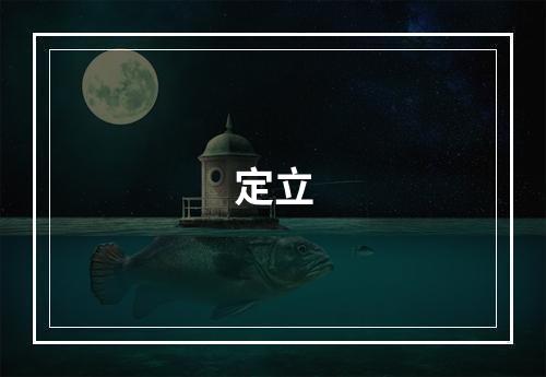 定立