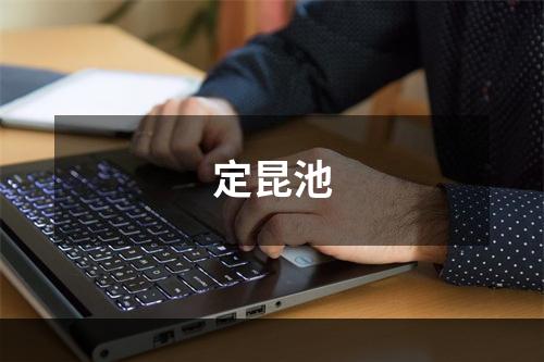 定昆池