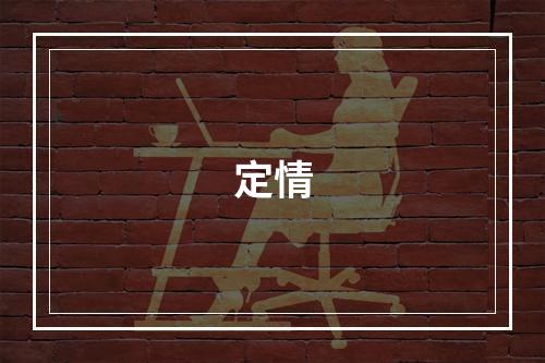 定情