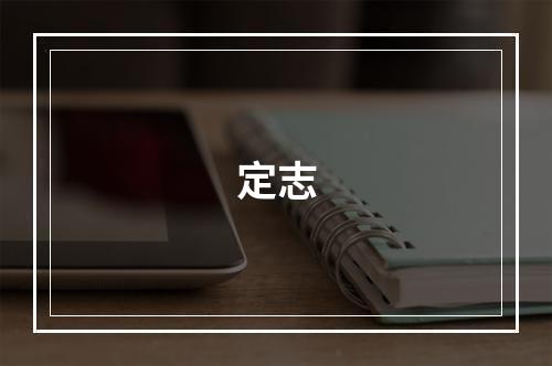 定志
