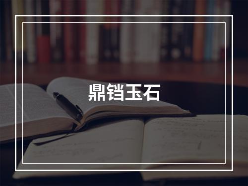 鼎铛玉石