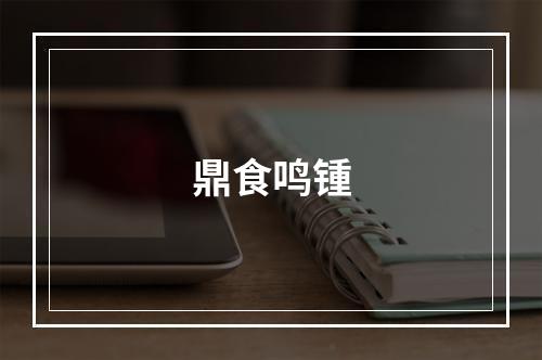 鼎食鸣锺