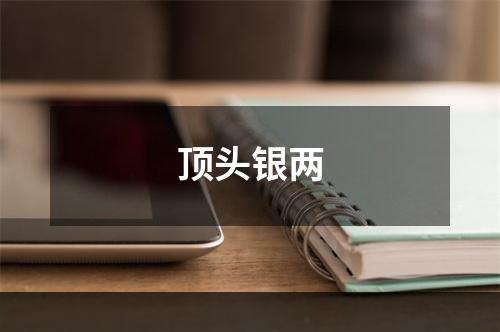 顶头银两