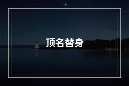 顶名替身