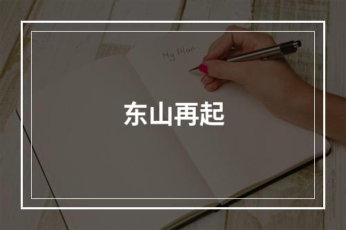 东山再起