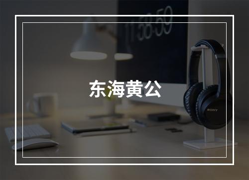 东海黄公