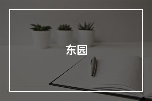 东园