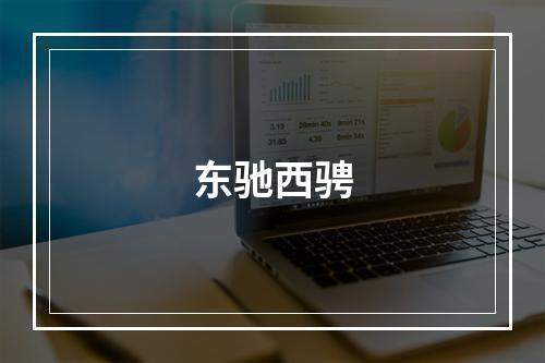 东驰西骋