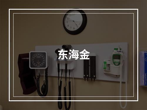 东海金