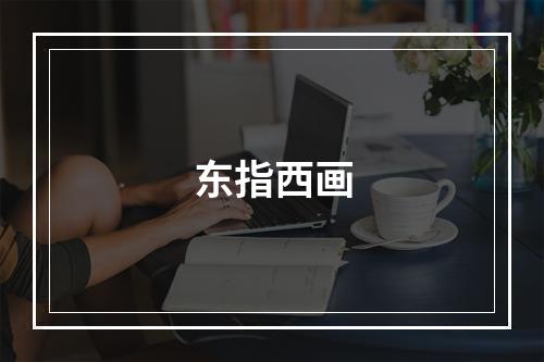 东指西画