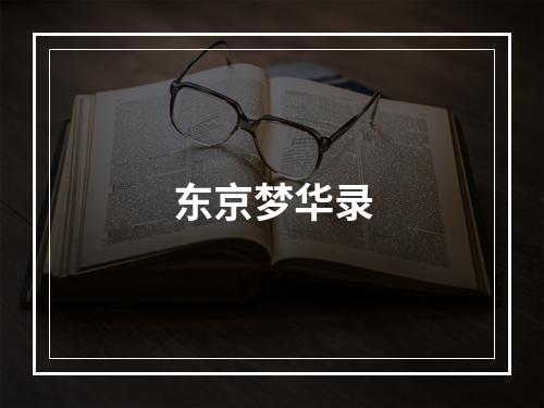 东京梦华录