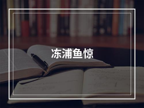 冻浦鱼惊
