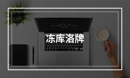 冻库洛牌