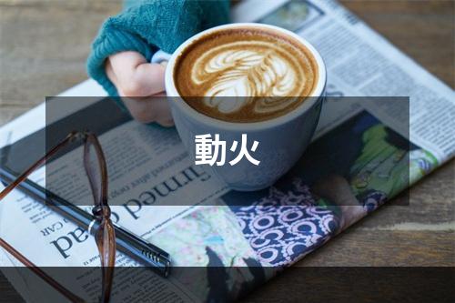 動火