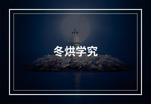 冬烘学究