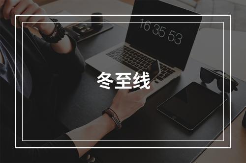冬至线