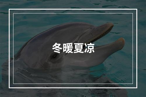 冬暖夏凉