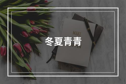 冬夏青青