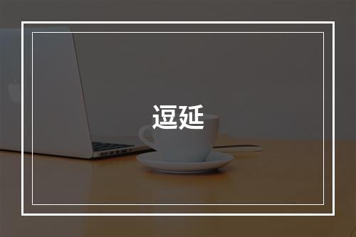 逗延