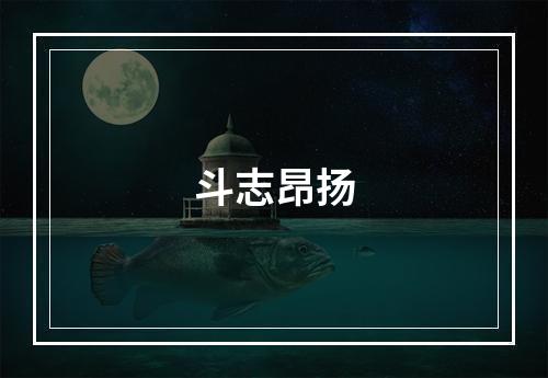 斗志昂扬