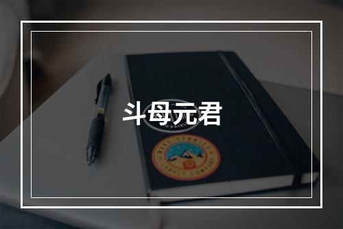 斗母元君
