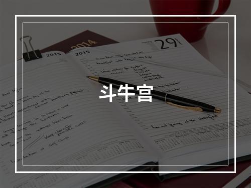 斗牛宫