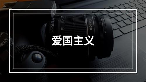 爱国主义