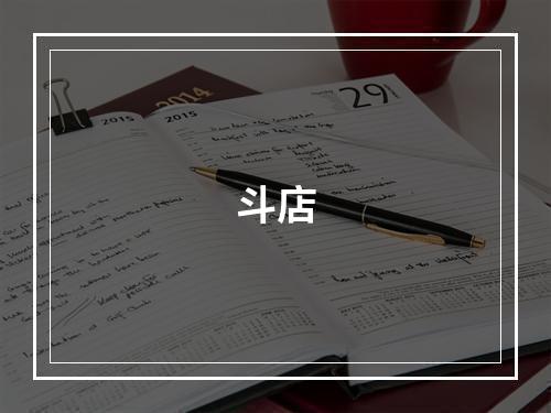 斗店