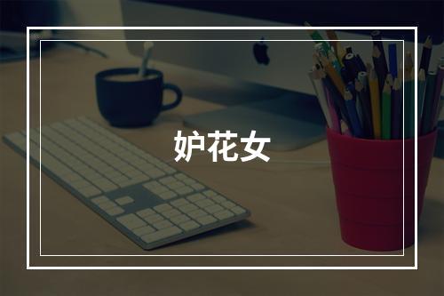妒花女