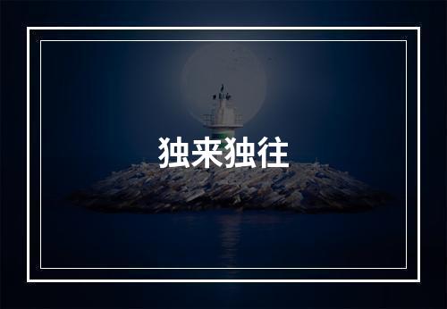 独来独往