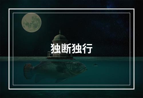 独断独行